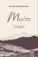 Mερόπη