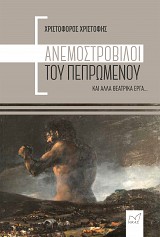 Ανεμοστρόβιλοι του πεπρωμένου και άλλα θεατρικά έργα...