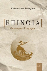 Επίνοια. Φιλοσοφικοί Στοχασμοί
