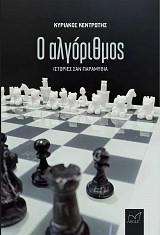 Ο αλγόριθμος. Ιστορίες σαν παραμύθια