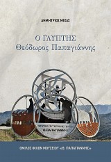 Ὁ Γλύπτης  Θεόδωρος Παπαγιάννης