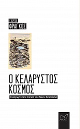 Ο κελαρυστός κόσμος. Εισαγωγή στην ποίηση του Νίκου Κατσαλίδα