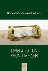 Πριν από τον χρόνο μηδέν