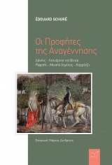 Οι Προφήτες της Αναγέννησης