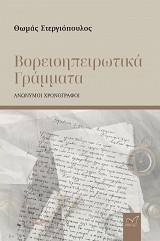 Βορειοηπειρωτικά γράμματα. Ανώνυμοι χρονογράφοι