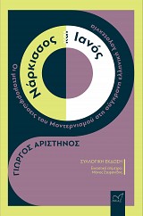 Νάρκισσος και Ιανός. Οι μεταμορφώσεις του Μοντερνισμού στη σύγχρονη ελληνική λογοτεχνία