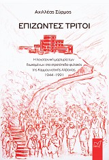 Επιζώντες Τρίτοι. Η λογοτεχνική μαρτυρία των διωκομένων στα στρατόπεδα-φυλακές  της Κομμουνιστικής Αλβανίας, 1944-1991