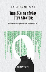 Ταιριάζει το πένθος στην Ηλέκτρα;