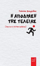 H απόδραση της τελείας