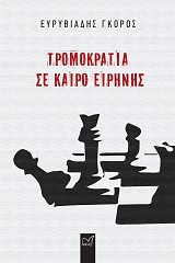 Τρομοκρατία σε καιρό ειρήνης