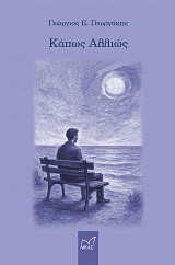 Κάπως αλλιώς