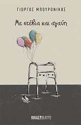 Με στέβια και αγαύη