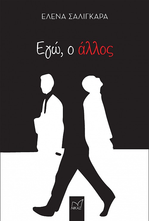 Εγώ, ο άλλος