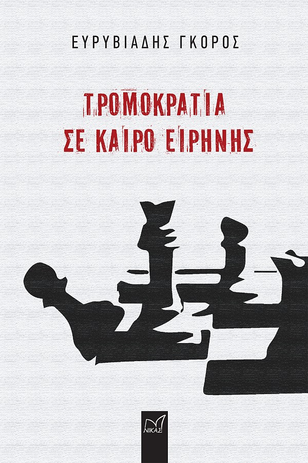 Τρομοκρατία σε καιρό ειρήνης