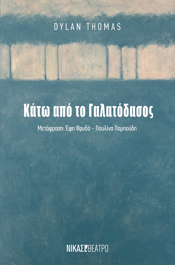 Κάτω από το Γαλατόδασος