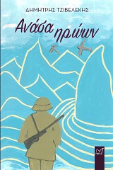 Ανάσα Ηρώων