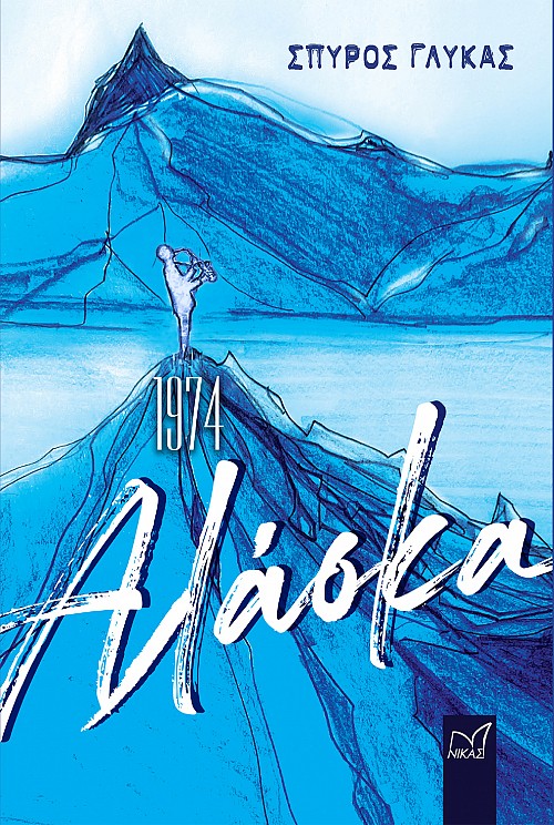 1974, Αλάσκα