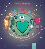 Πλούτωνας. Ο μικρός πλανήτης με τη μεγάλη καρδιά