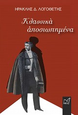 Κλασσικά αποσιωπημένα