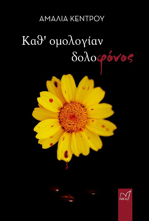 Καθ' ομολογία δολοφόνος