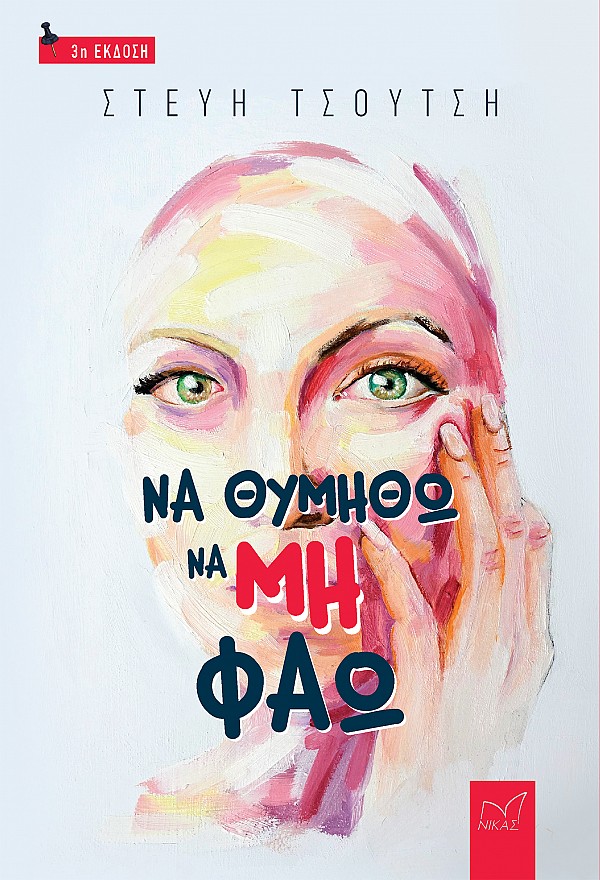 Να θυμηθώ να (μη) φάω
