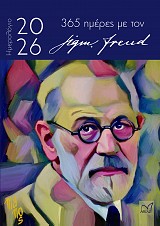 Sigmund Freud 365 ημέρες με τον Sigmund Freud