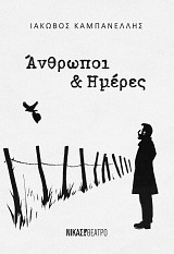 Άνθρωποι και Ημέρες