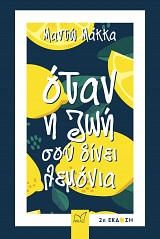 Όταν η ζωή σού δίνει λεµόνια (Β' έκδοση)
