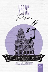 Η πτώση του οίκου των Άσερ και άλλα διηγήματα