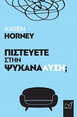 Πιστεύετε στην ψυχανάλυση;