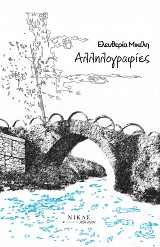 Αλληλογραφίες