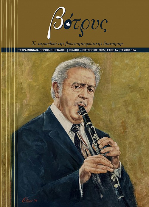 Βότρυς, τεύχος 10