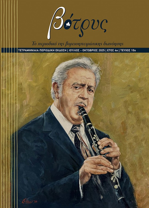 Βότρυς, τεύχος 10