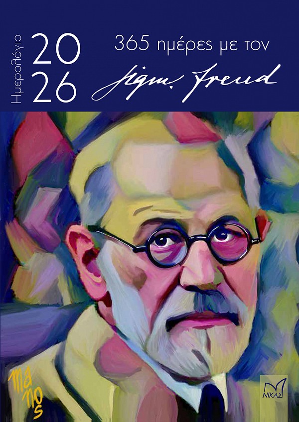 Sigmund Freud 365 ημέρες με τον Sigmund Freud