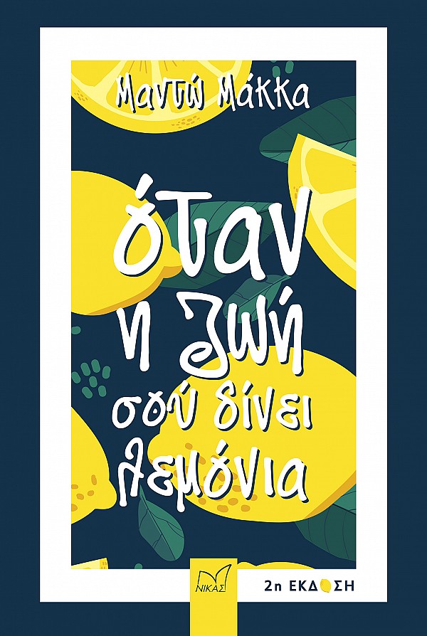 Όταν η ζωή σού δίνει λεµόνια (Β έκδοση)