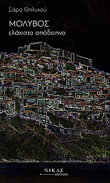 ΜΟΛΥΒΟΣ ελάχιστο απόδειπνο