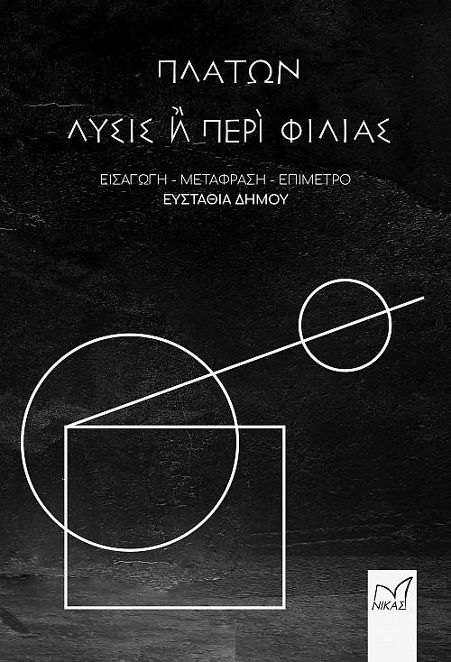 Πλάτων, Λύσις ή Περί Φιλίας