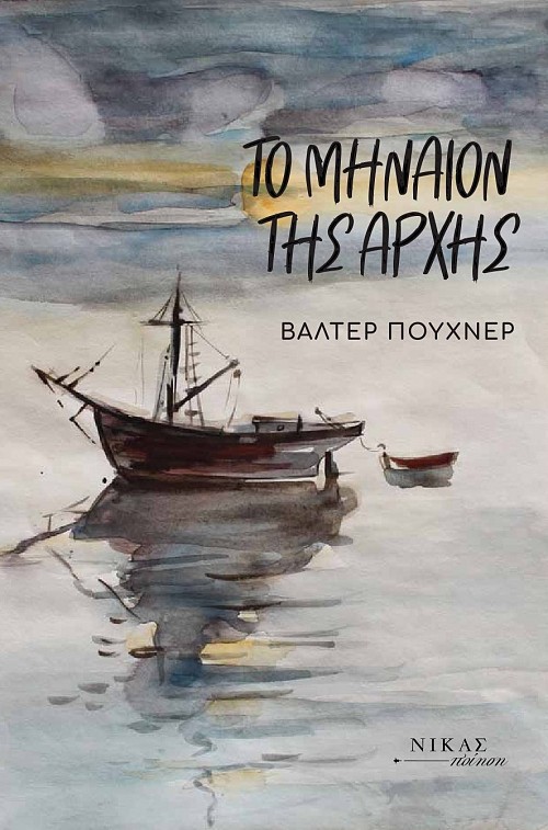 Το μηναίον της αρχής