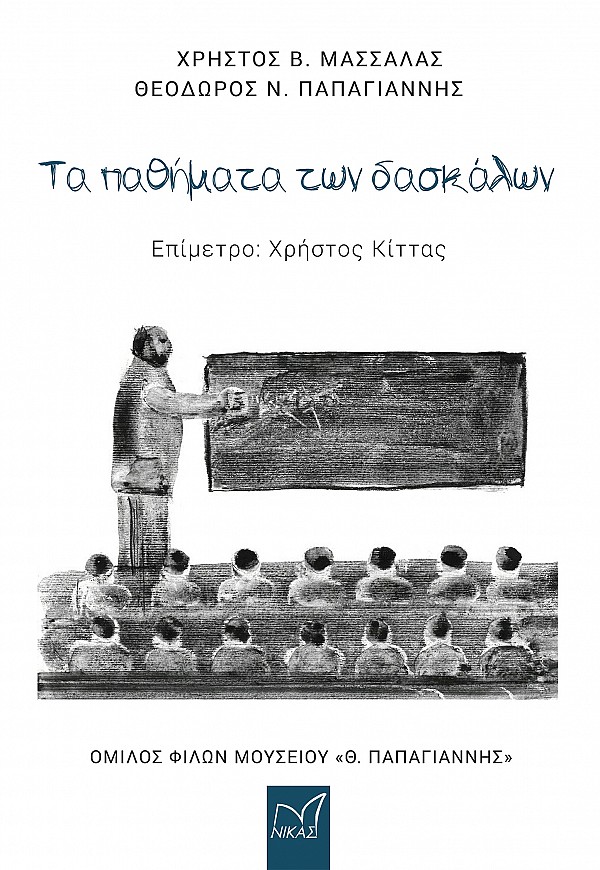 Τα παθήματα των δασκάλων