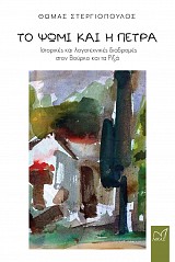 Το ψωμί και η πέτρα. Ιστορικές και λογοτεχνικές διαδρομές στον Βούρκο και τα Ριζά