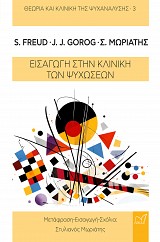 Εισαγωγή στην Κλινική των ψυχώσεων