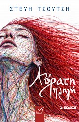 Αόρατη Πληγή