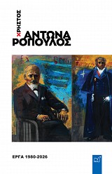 Χρήστος Αντωναρόπουλος. Έργα 1980-2026
