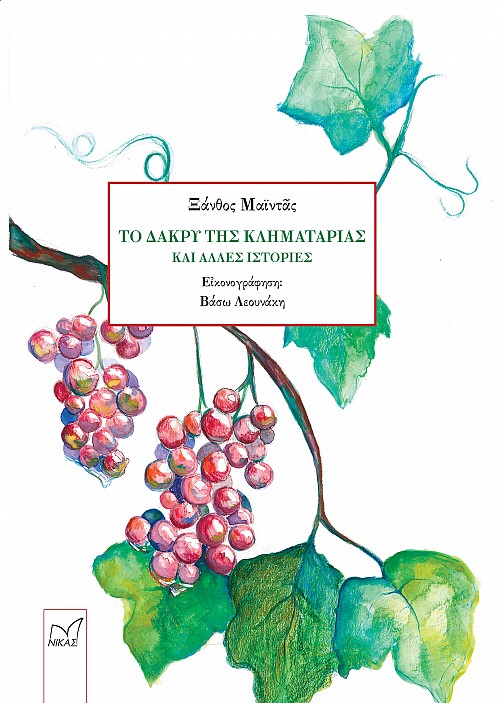 Το δάκρυ της κληματαριάς