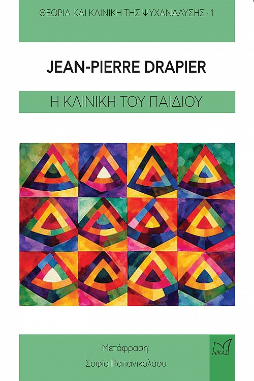 Η κλινική του παιδιού