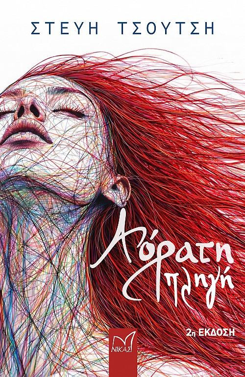 Αόρατη Πληγή