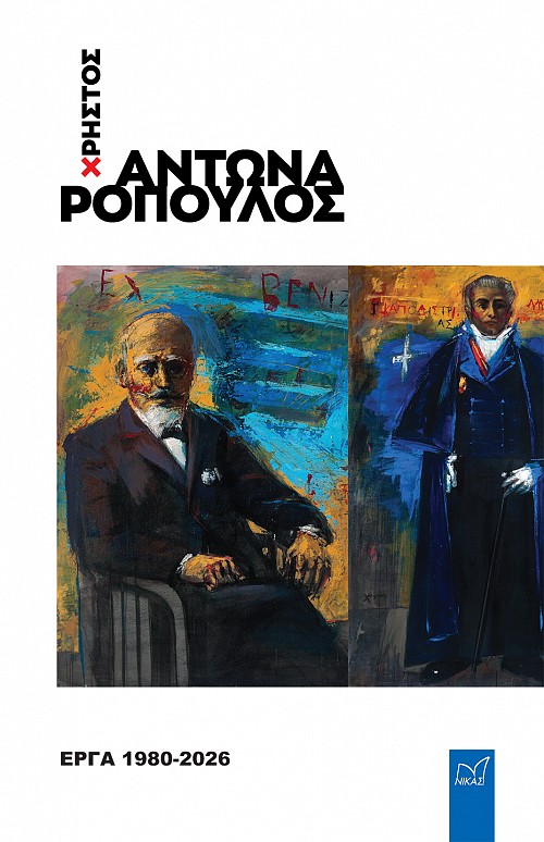 Χρήστος Αντωναρόπουλος. Έργα 1980-2026