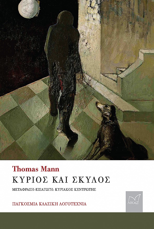 Κύριος και σκύλος
