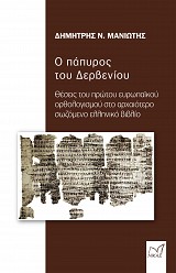 Ο πάπυρος του Δερβενίου. Θέσεις του πρώτου ευρωπαϊκού ορθολογισμού  στο αρχαιότερο σωζόμενο ελληνικό βιβλίο.
