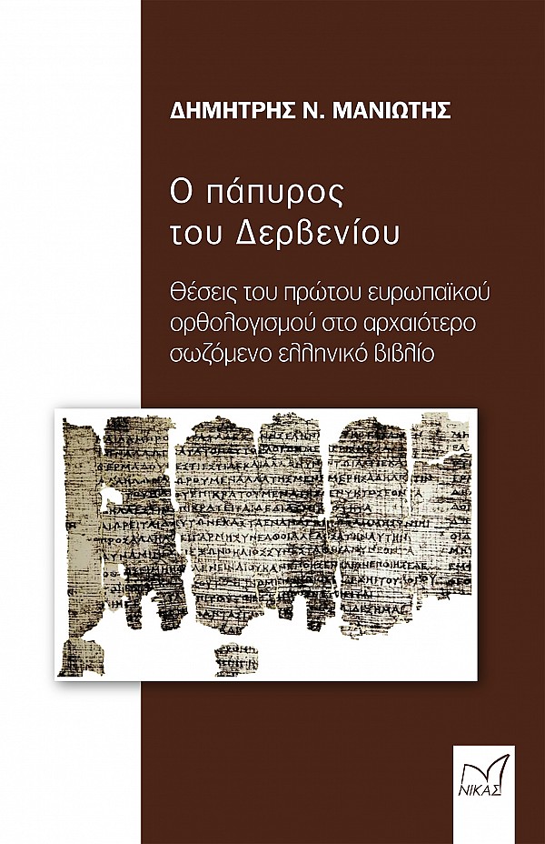 Ο πάπυρος του Δερβενίου. Θέσεις του πρώτου ευρωπαϊκού ορθολογισμού  στο αρχαιότερο σωζόμενο ελληνικό βιβλίο.